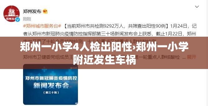 郑州一小学4人检出阳性›郑州一小学附近发生车祸