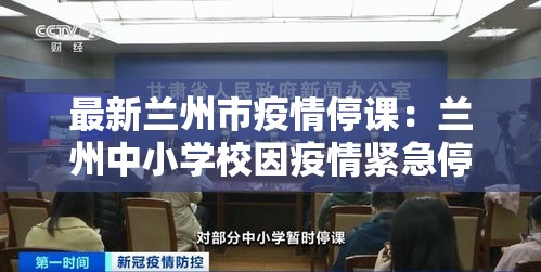 最新兰州市疫情停课：兰州中小学校因疫情紧急停课