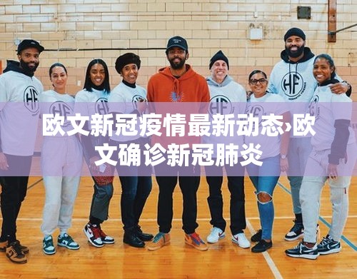 欧文新冠疫情最新动态›欧文确诊新冠肺炎