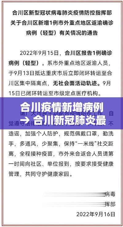 合川疫情新增病例 → 合川新冠肺炎最新情况