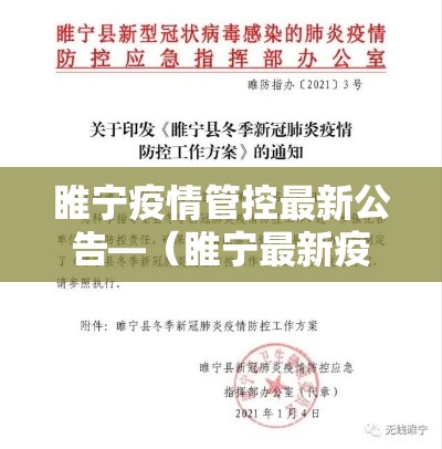睢宁疫情管控最新公告—(睢宁最新疫情防控政策) 睢宁疫情管控最新公告—(睢宁最新疫情防控政策)