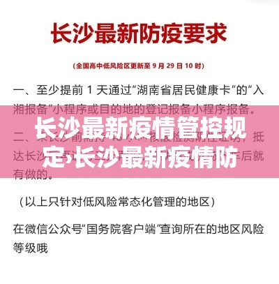 长沙最新疫情管控规定›长沙最新疫情防控规定 长沙最新疫情管控规定›长沙最新疫情防控规定