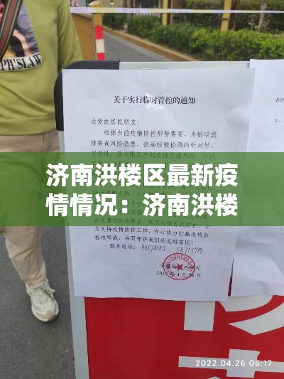 济南洪楼区最新疫情情况:济南洪楼区最新疫情情况通报 济南洪楼区最新疫情情况:济南洪楼区最新疫情情况通报