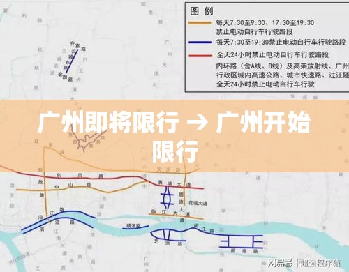 广州即将限行 → 广州开始限行 广州即将限行 → 广州开始限行