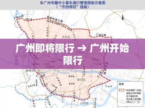广州即将限行 → 广州开始限行 广州即将限行 → 广州开始限行