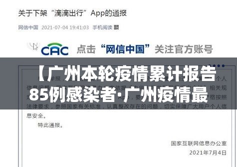【广州本轮疫情累计报告85例感染者·广州疫情最新消息今天多少例了】