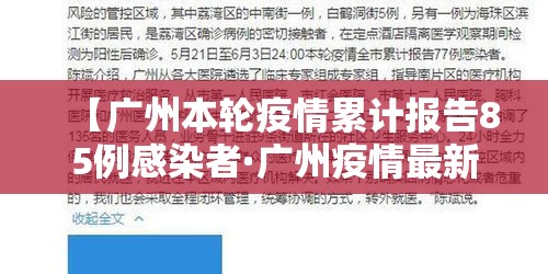【广州本轮疫情累计报告85例感染者·广州疫情最新消息今天多少例了】