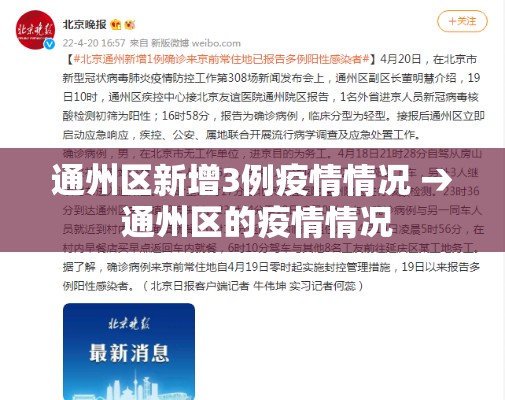 通州区新增3例疫情情况 → 通州区的疫情情况