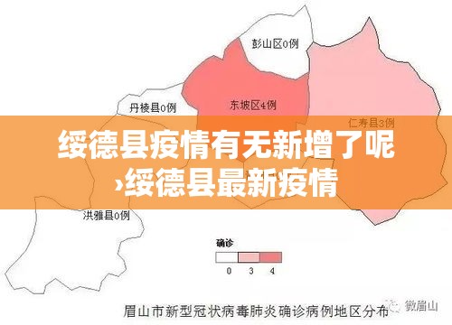 绥德县疫情有无新增了呢›绥德县最新疫情