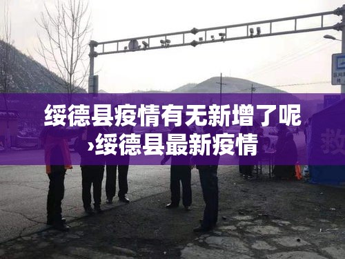 绥德县疫情有无新增了呢›绥德县最新疫情
