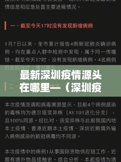 最新深圳疫情源头在哪里—（深圳疫情溯源结果公布了）