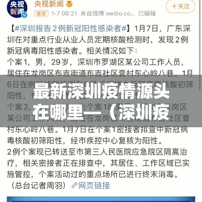 最新深圳疫情源头在哪里—（深圳疫情溯源结果公布了）