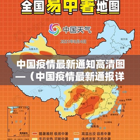 中国疫情最新通知高清图—(中国疫情最新通报详细信息) 中国疫情最新通知高清图—(中国疫情最新通报详细信息)