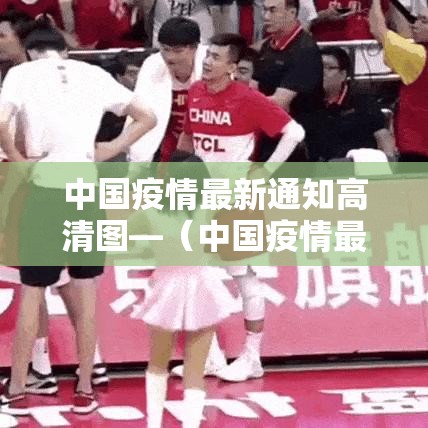 中国疫情最新通知高清图—(中国疫情最新通报详细信息) 中国疫情最新通知高清图—(中国疫情最新通报详细信息)