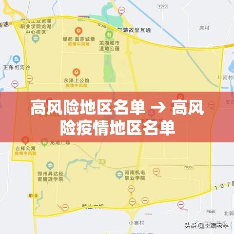 高风险地区名单 → 高风险疫情地区名单