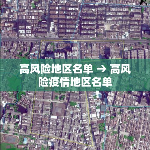高风险地区名单 → 高风险疫情地区名单