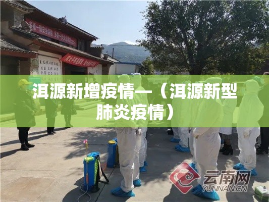 洱源新增疫情—（洱源新型肺炎疫情）