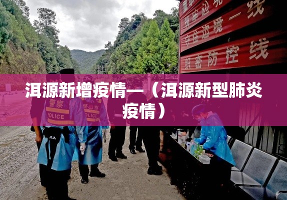 洱源新增疫情—（洱源新型肺炎疫情）