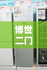 博世二门冰箱玫瑰金价格:德国博世冰箱三门 博世二门冰箱玫瑰金价格:德国博世冰箱三门
