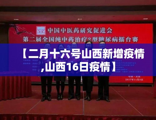 【二月十六号山西新增疫情,山西16日疫情】 【二月十六号山西新增疫情,山西16日疫情】