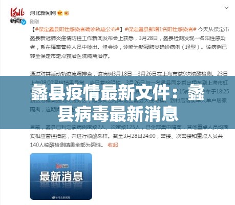 蠡县疫情最新文件:蠡县病毒最新消息 蠡县疫情最新文件:蠡县病毒最新消息
