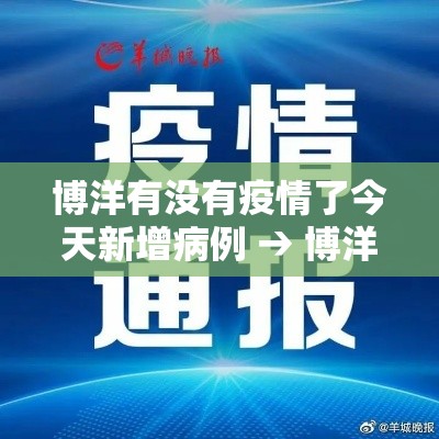 博洋有没有疫情了今天新增病例 → 博洋是哪里 博洋有没有疫情了今天新增病例 → 博洋是哪里