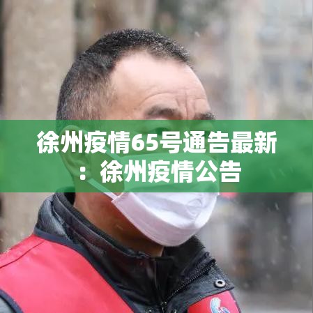 徐州疫情65号通告最新：徐州疫情公告