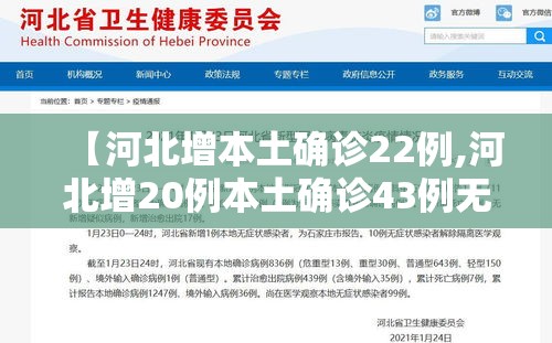 【河北增本土确诊22例,河北增20例本土确诊43例无症状】