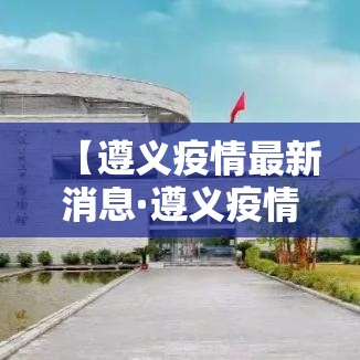 【遵义疫情最新消息·遵义疫情最新消息确诊19例】
