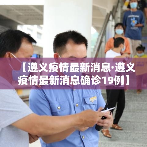 【遵义疫情最新消息·遵义疫情最新消息确诊19例】