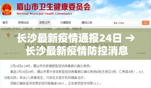 长沙最新疫情通报24日 → 长沙最新疫情防控消息