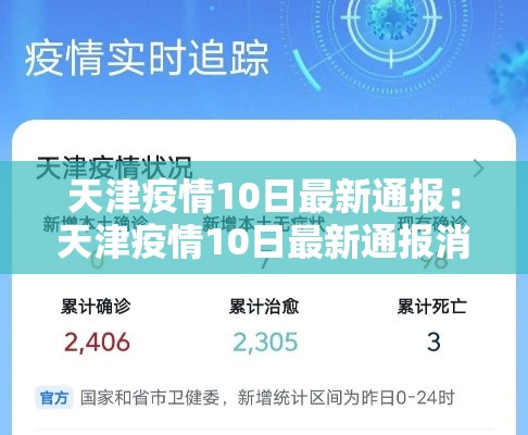 天津疫情10日最新通报：天津疫情10日最新通报消息