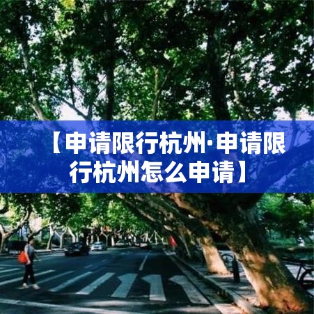 【申请限行杭州·申请限行杭州怎么申请】