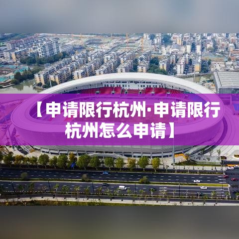 【申请限行杭州·申请限行杭州怎么申请】