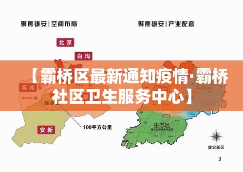 【霸桥区最新通知疫情·霸桥社区卫生服务中心】