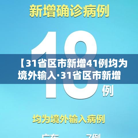 【31省区市新增41例均为境外输入·31省区市新增47例均为境外输入】