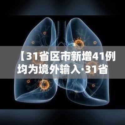 【31省区市新增41例均为境外输入·31省区市新增47例均为境外输入】