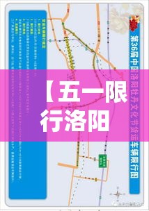 【五一限行洛阳,五一假期洛阳限行】 【五一限行洛阳,五一假期洛阳限行】