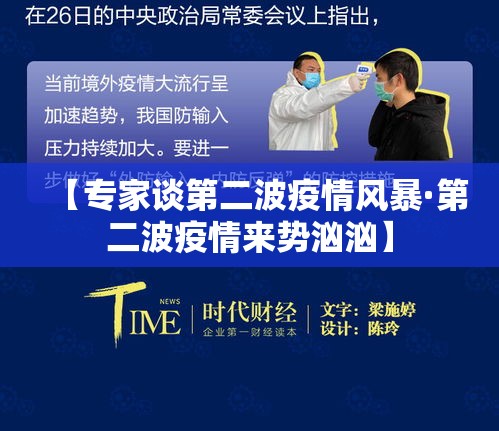 【专家谈第二波疫情风暴·第二波疫情来势汹汹】