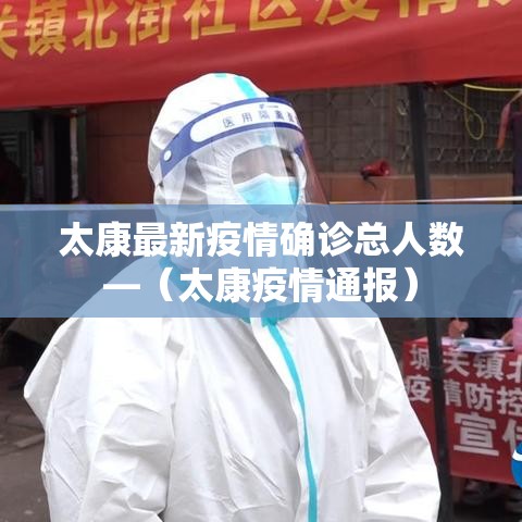 太康最新疫情确诊总人数—（太康疫情通报）