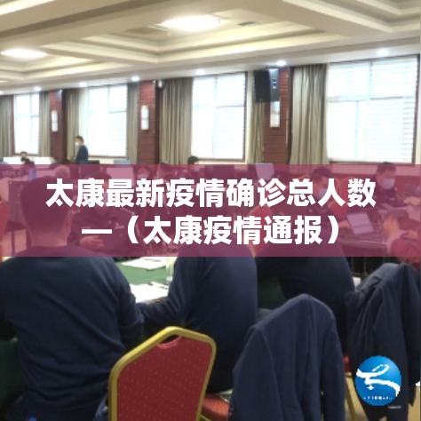 太康最新疫情确诊总人数—（太康疫情通报）