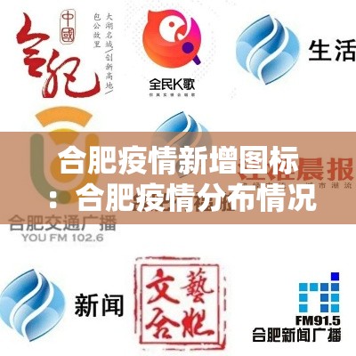 合肥疫情新增图标：合肥疫情分布情况图