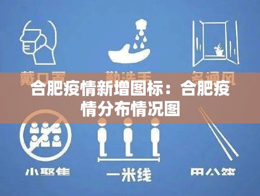 合肥疫情新增图标：合肥疫情分布情况图