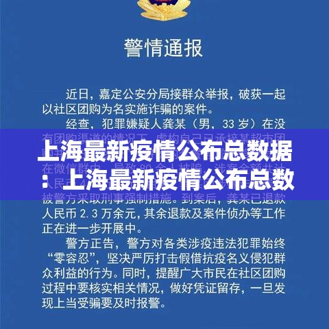 上海最新疫情公布总数据:上海最新疫情公布总数据查询 上海最新疫情公布总数据:上海最新疫情公布总数据查询