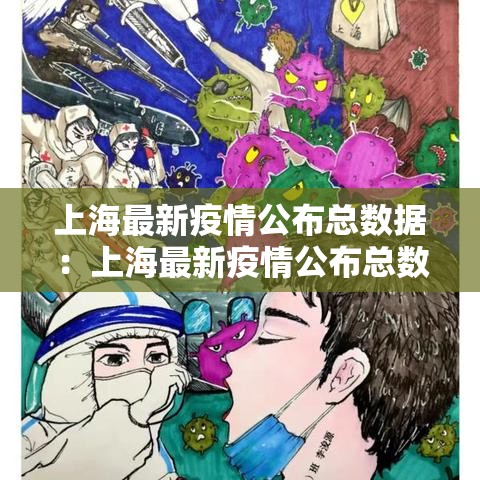 上海最新疫情公布总数据:上海最新疫情公布总数据查询 上海最新疫情公布总数据:上海最新疫情公布总数据查询