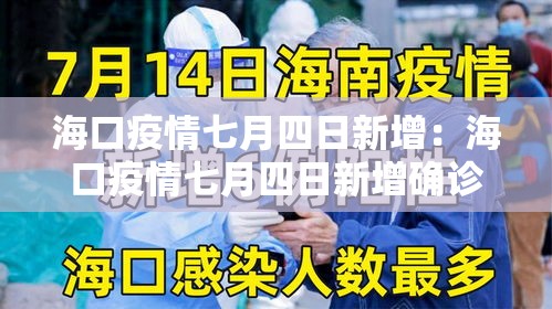 海口疫情七月四日新增：海口疫情七月四日新增确诊