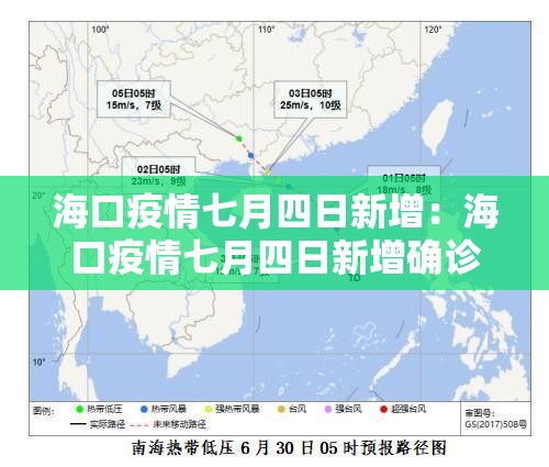 海口疫情七月四日新增：海口疫情七月四日新增确诊