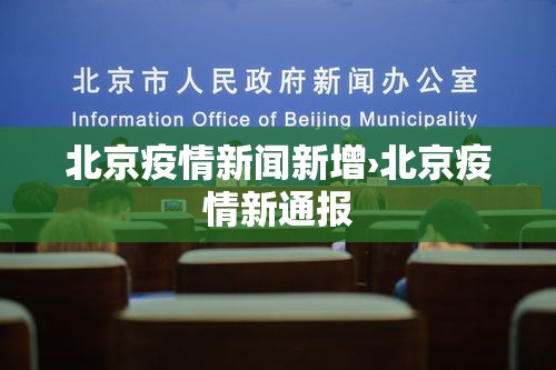 北京疫情新闻新增›北京疫情新通报
