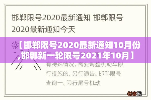 【邯郸限号2020最新通知10月份,邯郸新一轮限号2021年10月】