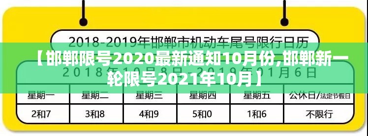 【邯郸限号2020最新通知10月份,邯郸新一轮限号2021年10月】